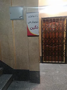 رادیولوژی و سونوگرافی نگین