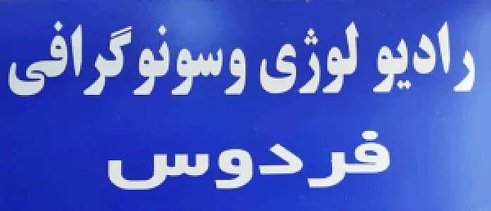 سونوگرافی و رادیولوژی فردوس
