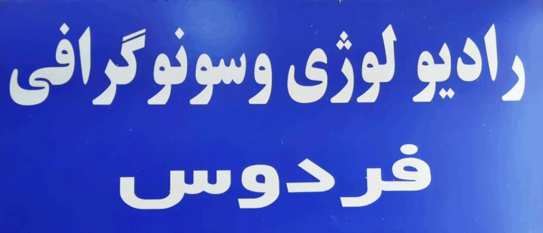 سونوگرافی و رادیولوژی فردوس
