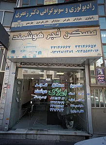 رادیولوژی و سونوگرافی