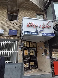 موسسه رادیولوژی و سونوگرافی نسیم پرتو