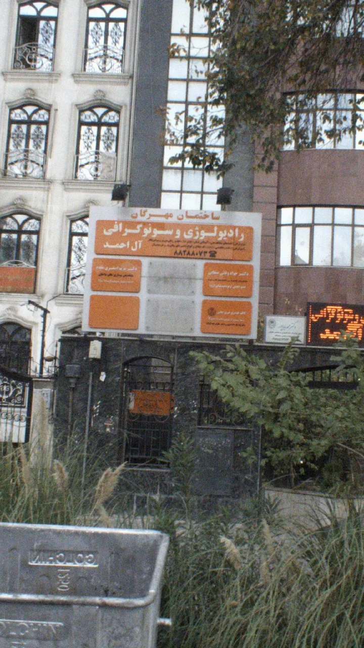 رادیو لوژی و سونوگرافی آل احمد