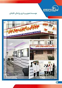 سونوگرافی و رادیولوژی اکباتان