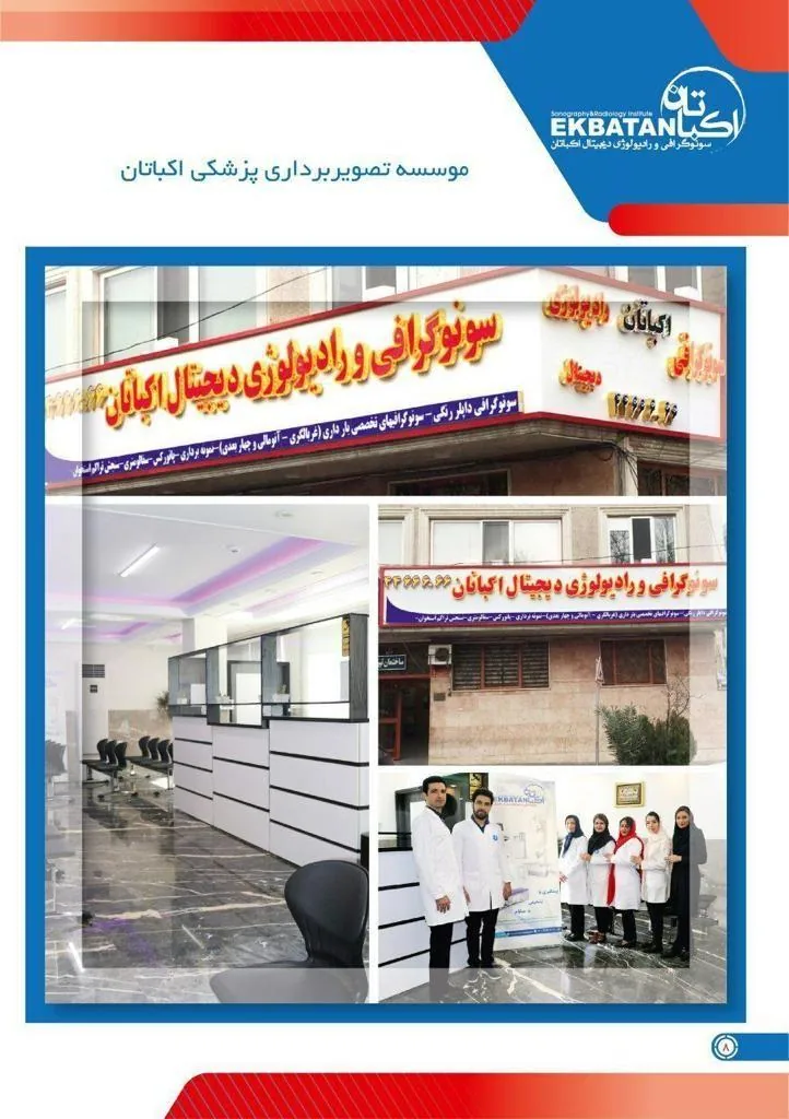 سونوگرافی و رادیولوژی اکباتان