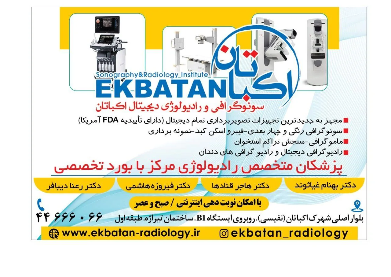 سونوگرافی و رادیولوژی اکباتان - تصویر 2