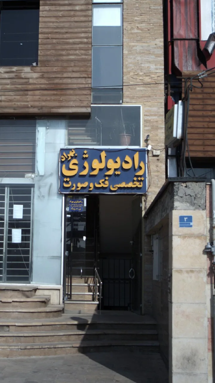 رایولوژی فک و صورت بهراد - تصویر 3