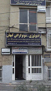 رادیولوژی-سونوگرافی کیهان