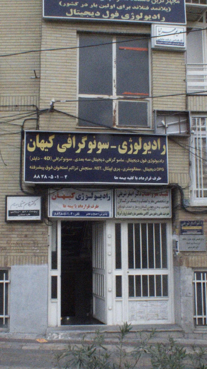 رادیولوژی-سونوگرافی کیهان
