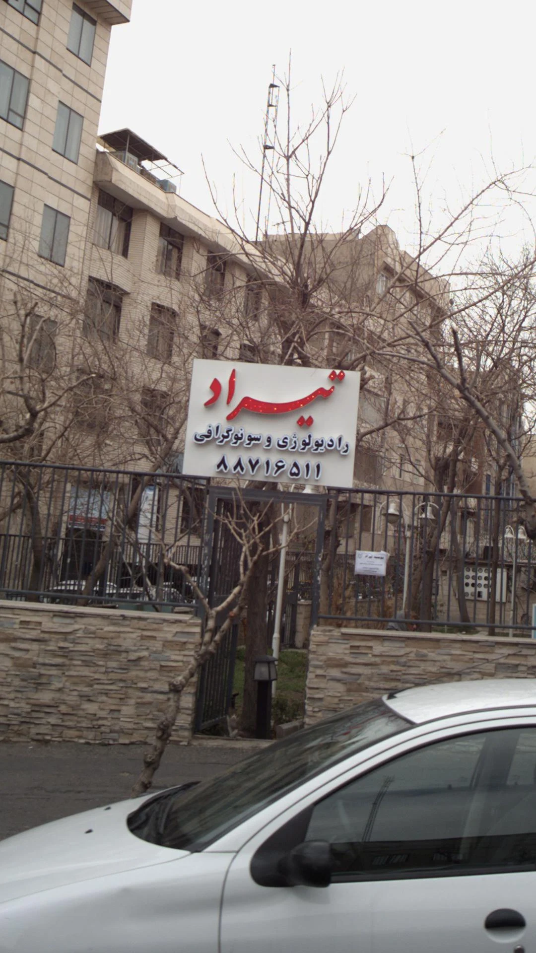 رادیولوژی و سونوگرافی احسان شهیدی