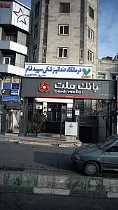 کلینیک تخصصی دندانپزشکی و رادیولوژی تخصصی سپیدفام