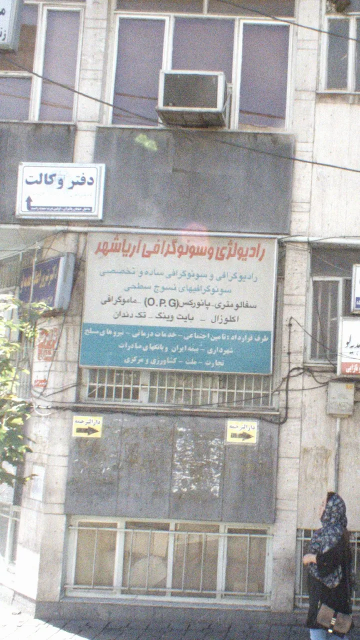 رادیولوژی و سونوگرافی آریاشهر