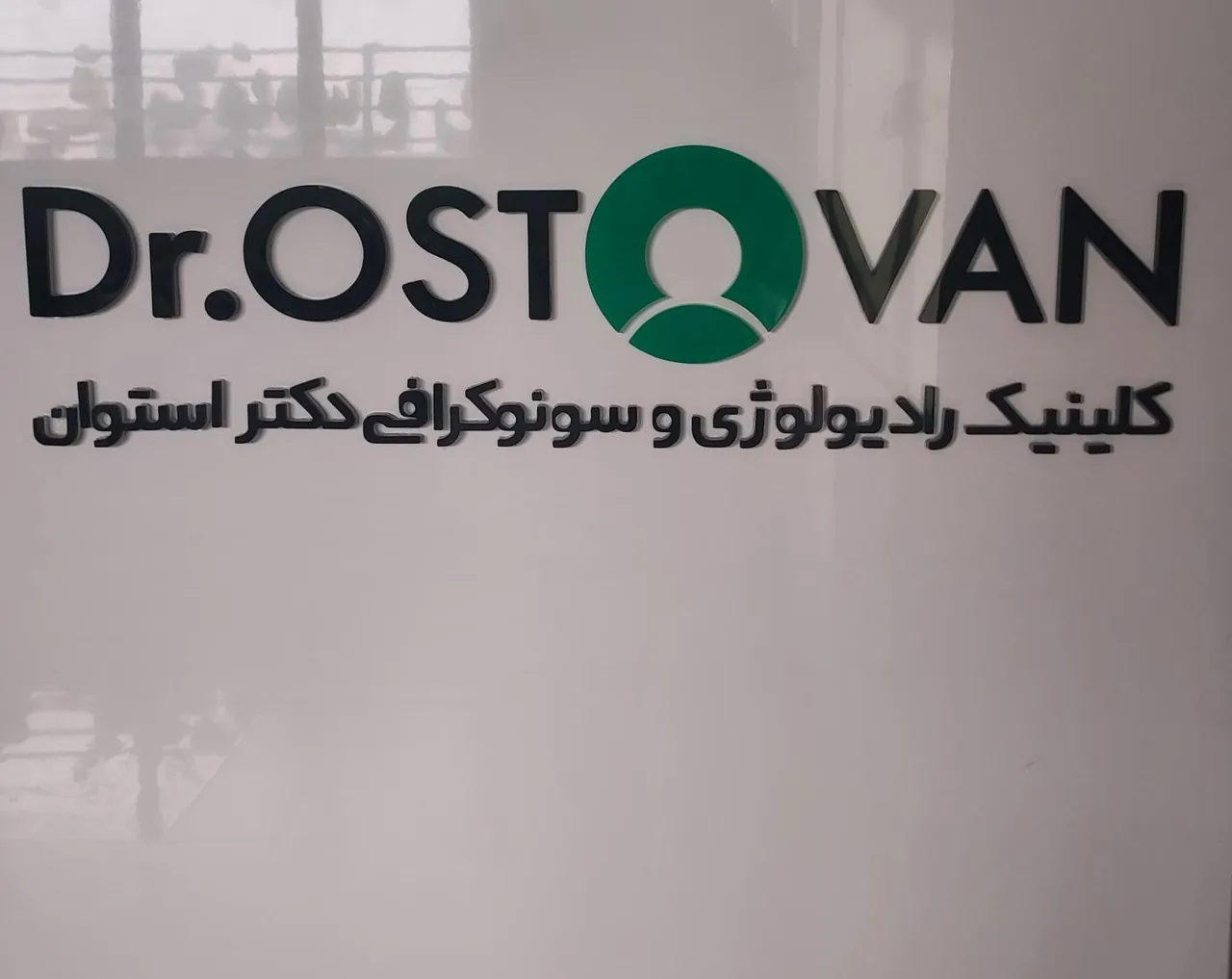 رادیولوژی و‌ سونوگرافی دکتر استوان