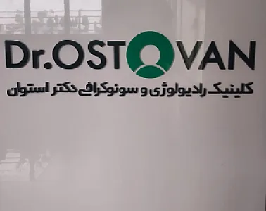 رادیولوژی و‌ سونوگرافی دکتر استوان