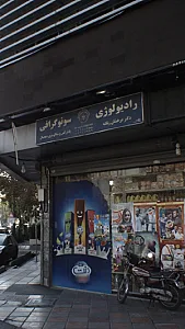رادیولوژی سنوگرافی