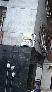 رادیولوژی و سونوگرافی دکتر علی وزیریان