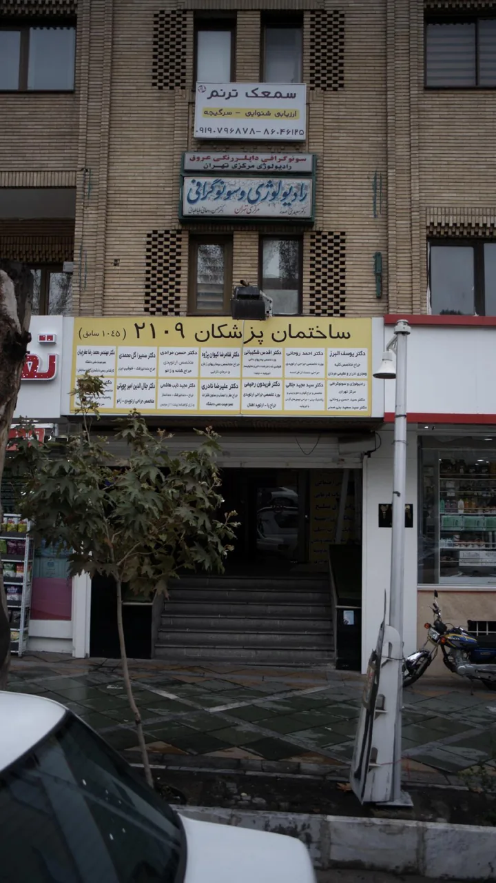 سونوگرافی داپلر رنگی عروق، رادیولوژی مرکزی تهران - تصویر 2
