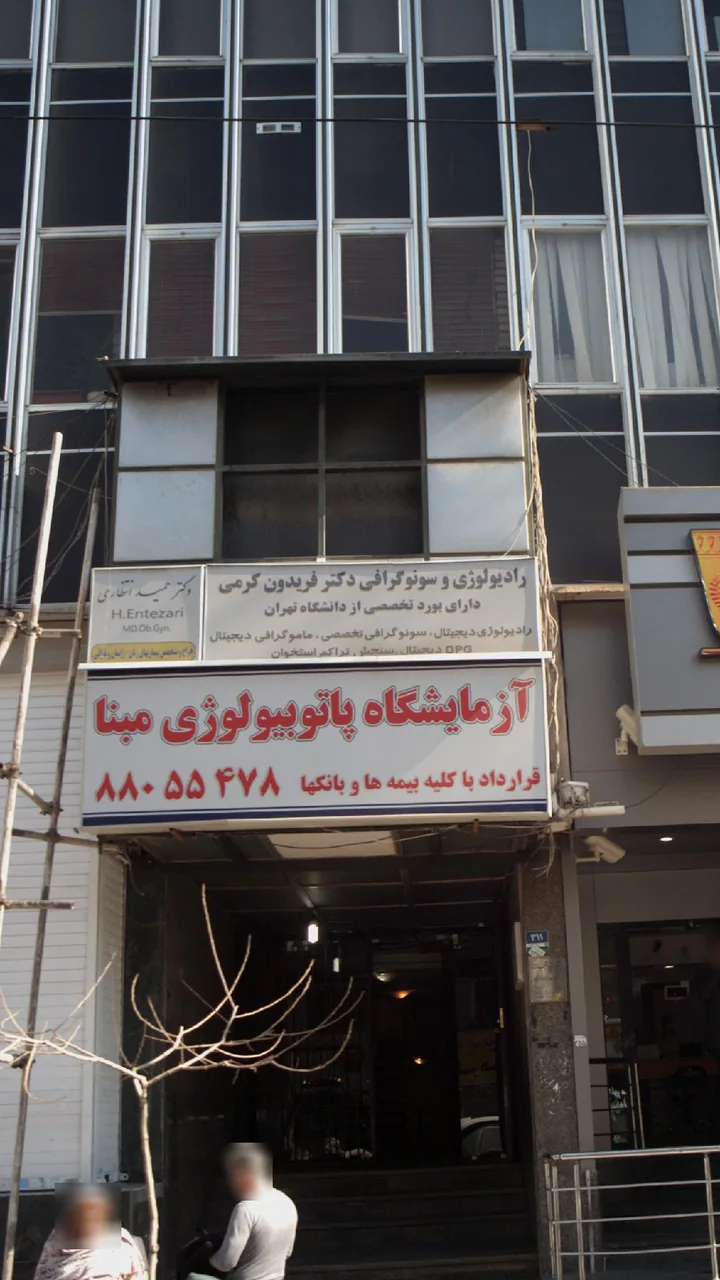رادیولوژی و سونوگرافی دکتر فریدون کرمی