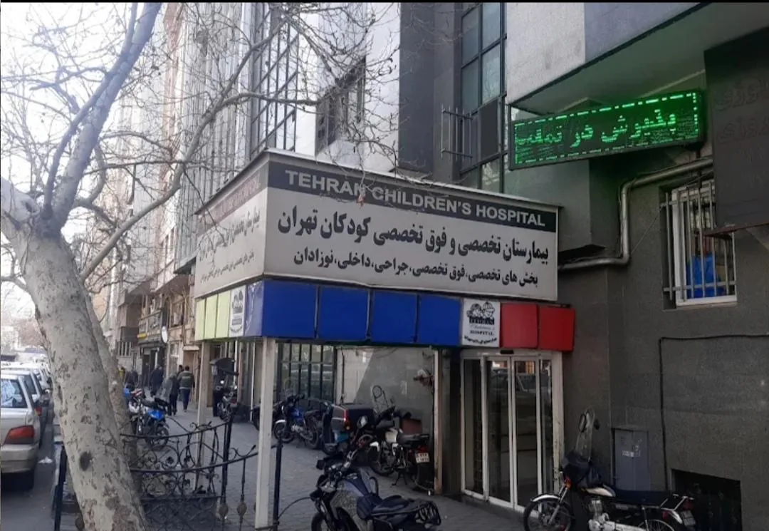 سونوگرافی و رادیولوژی بیمارستان کودکان تهران