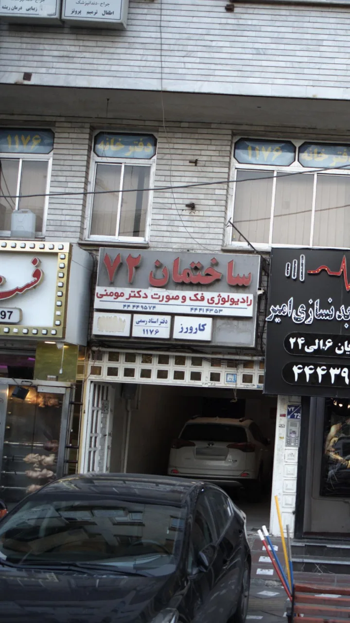 رادیولوژی فک وصورت دکتر مومنی