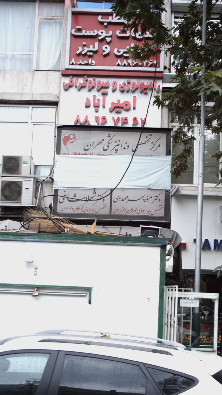 مطب رادیولوژی و سونوگرافی امیرآباد