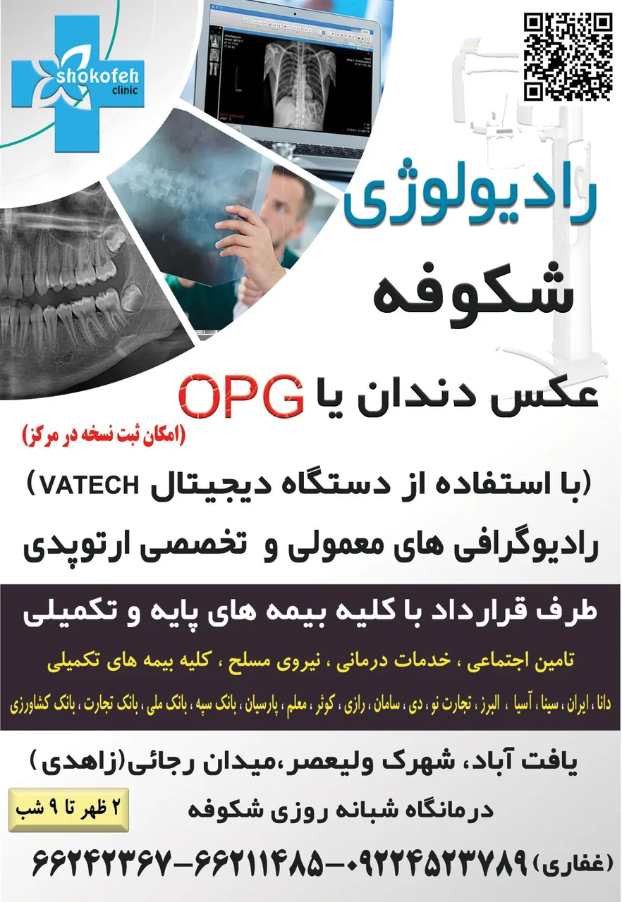 رادیولوژی شکوفه