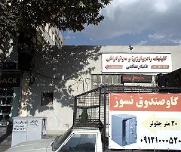 کلینیک رادیولوژی و سونوگرافی دکتر صانعی