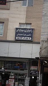 رادیولوژی و سونوگرافی دکتر زهرا دهقانی
