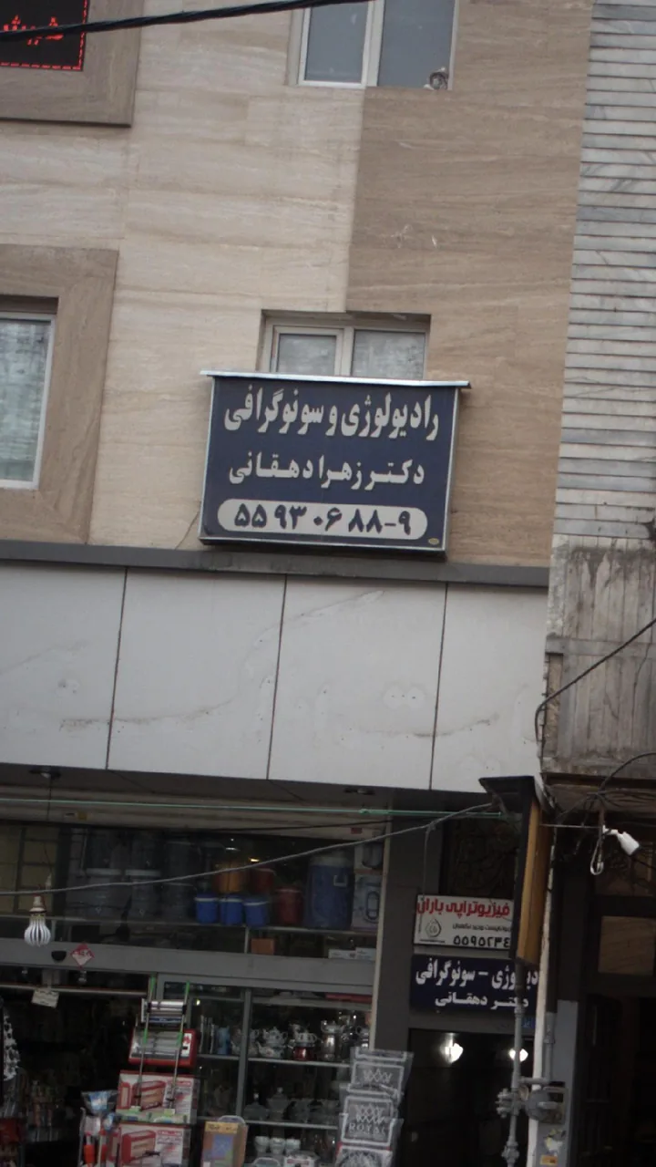 رادیولوژی و سونوگرافی دکتر زهرا دهقانی