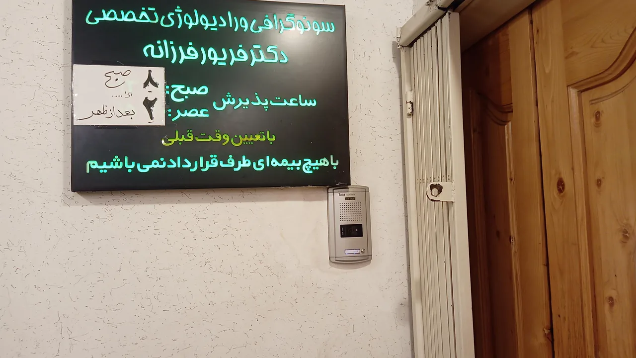 رادیولوژی و سونوگرافی دکتر فرزانه - تصویر 2