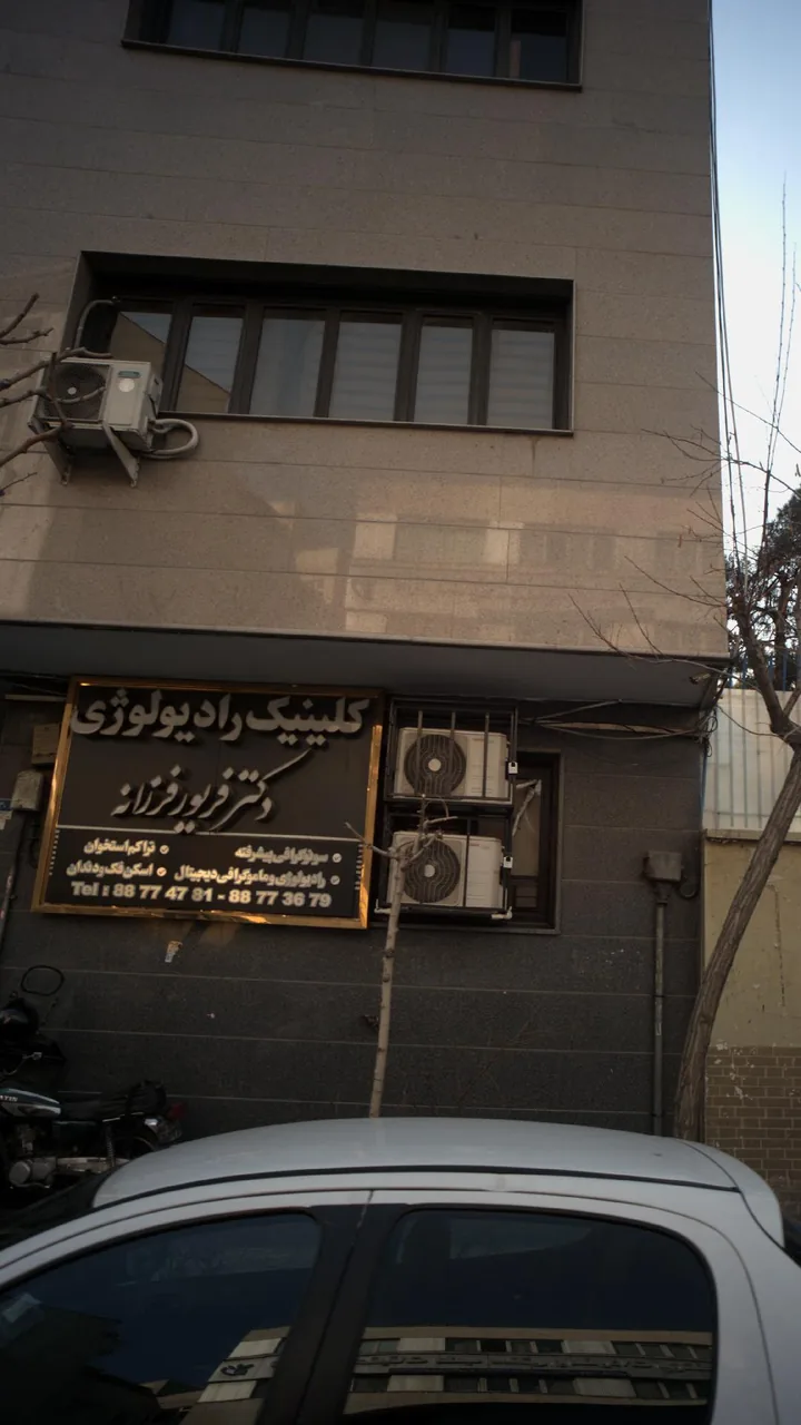 رادیولوژی و سونوگرافی دکتر فرزانه - تصویر 3