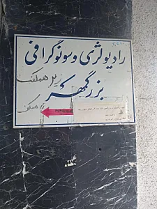 رادیولوژی و سونوگرافی بزرگمهر