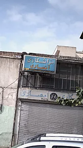 تراشکاری انصاری