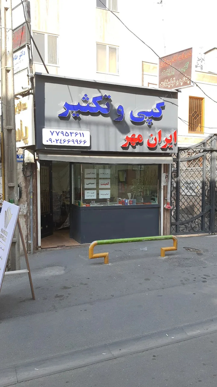دفتر چاپ و تکثیر ایران مهر - تصویر 2