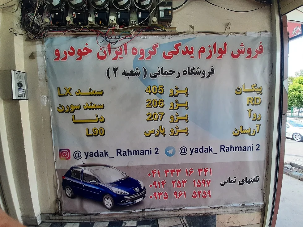 لوازم یدکی رحمانی - ایساکو