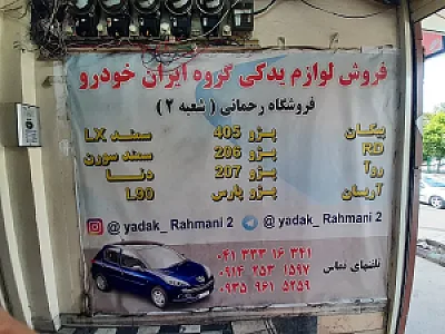 لوازم یدکی رحمانی - ایساکو