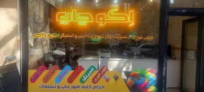 اکوچاپ