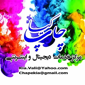 چاپ کیا