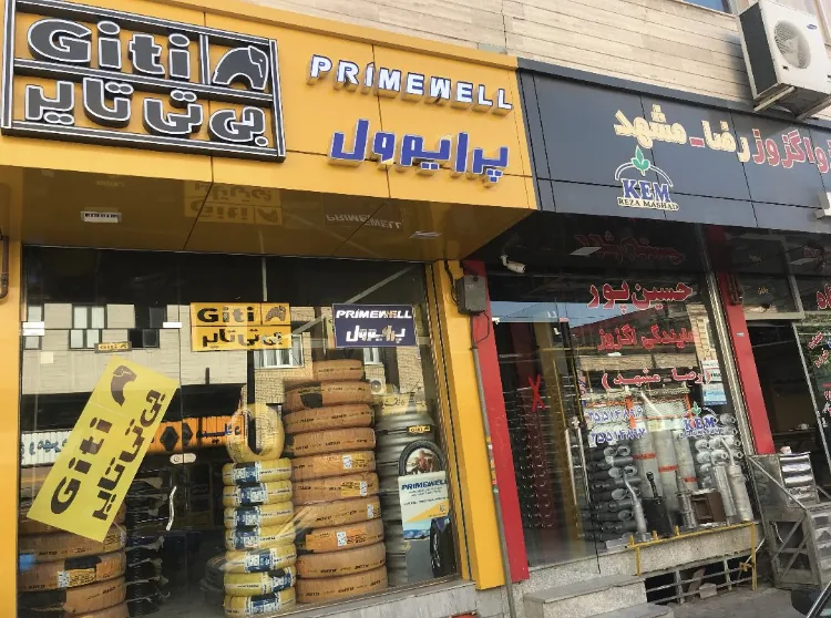 فروشگاه رینگ و تایر حسین‌پور