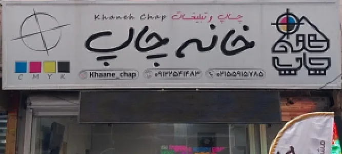 خانه چاپ