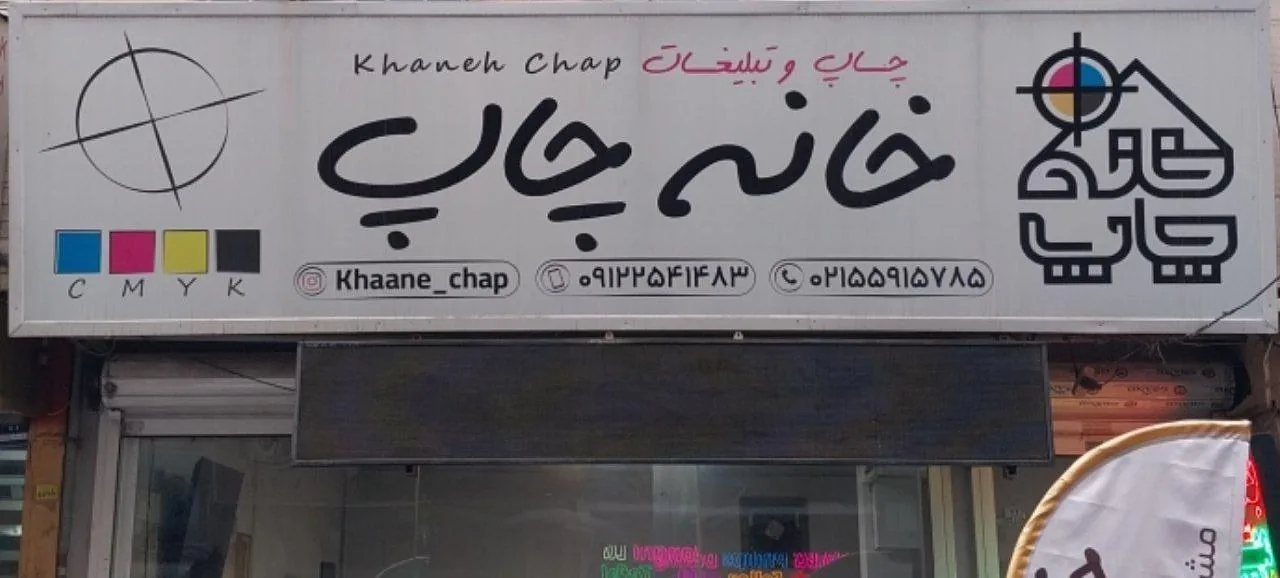 خانه چاپ