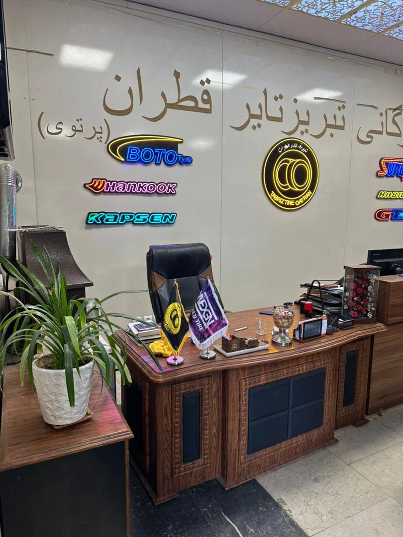 لاستیک پرتوی