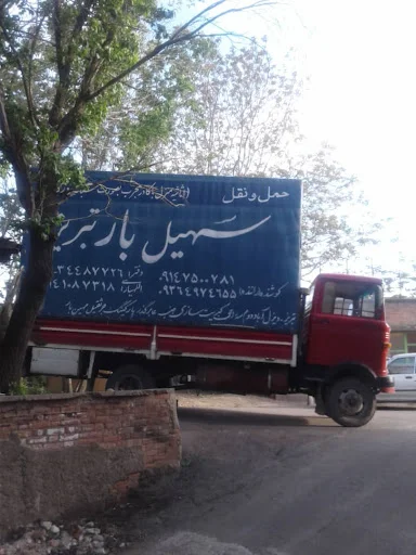 باربری سهیل بار