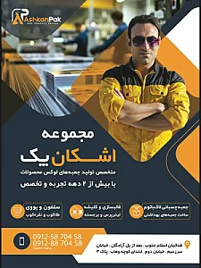 کارگاه چاپ و حکاکی اشکان پک