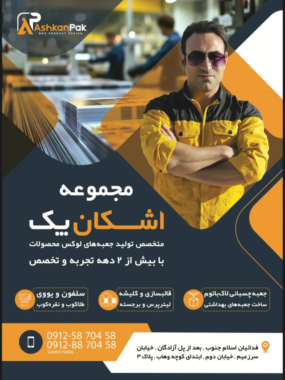 کارگاه چاپ و حکاکی اشکان پک