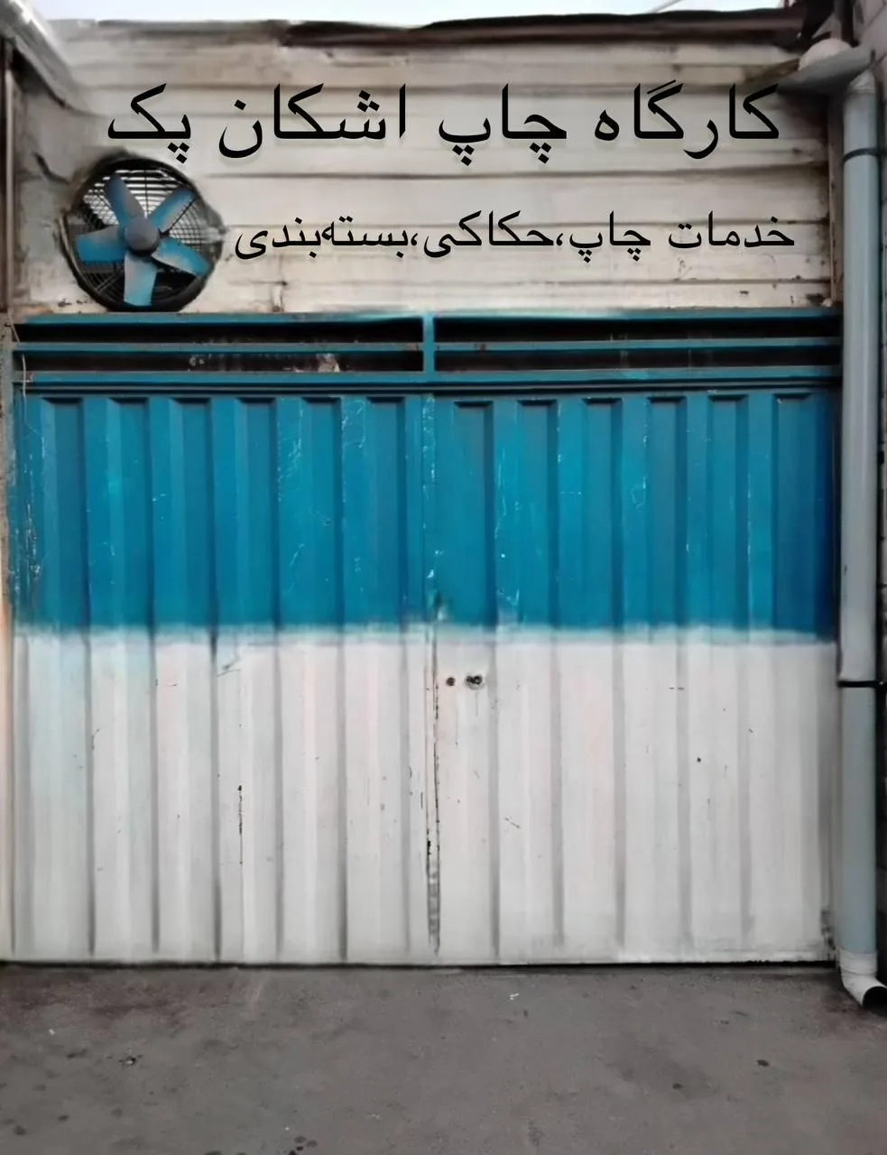 کارگاه چاپ و حکاکی اشکان پک - تصویر 2