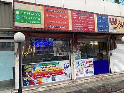 دفتر فنی ایلیا شعبه 1