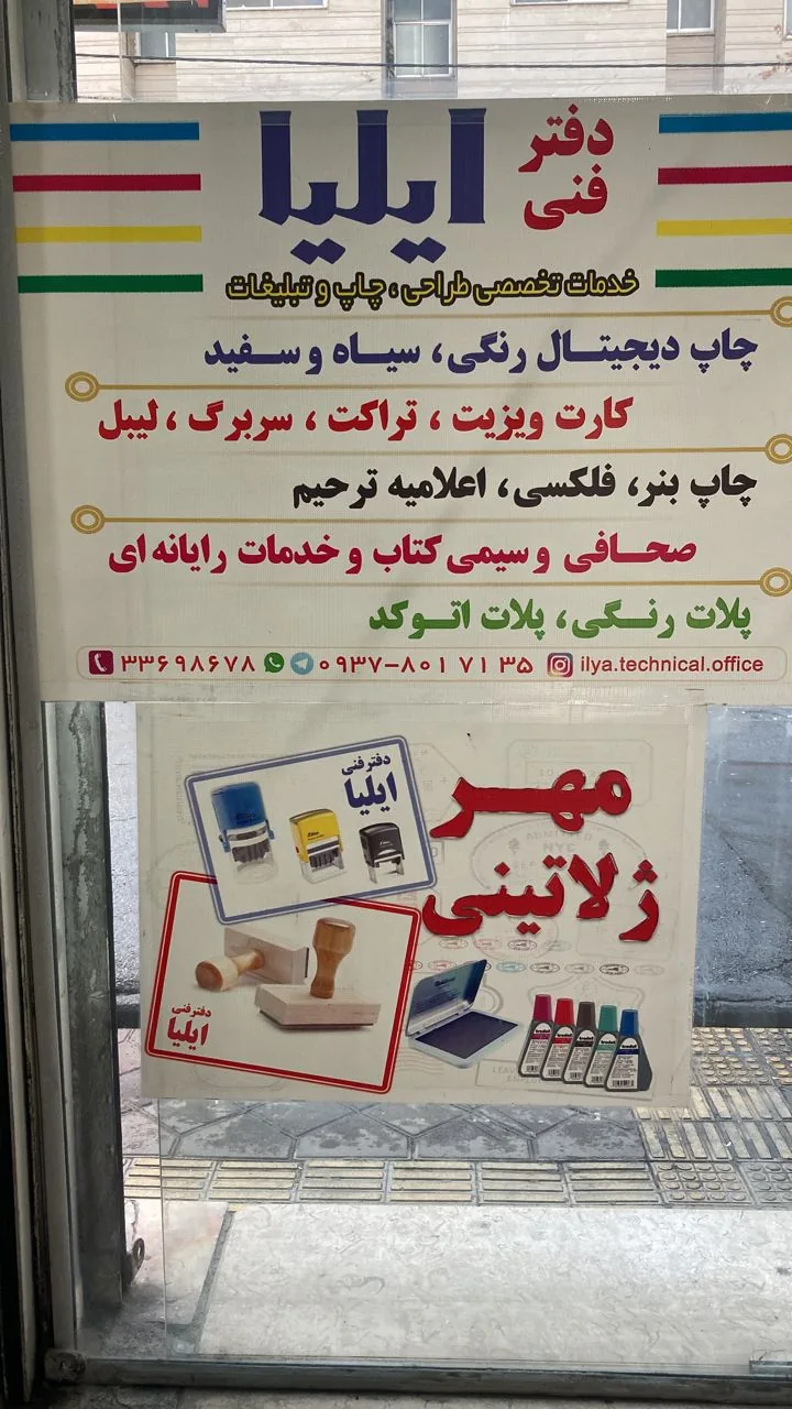 دفتر فنی ایلیا شعبه 1 - تصویر 3