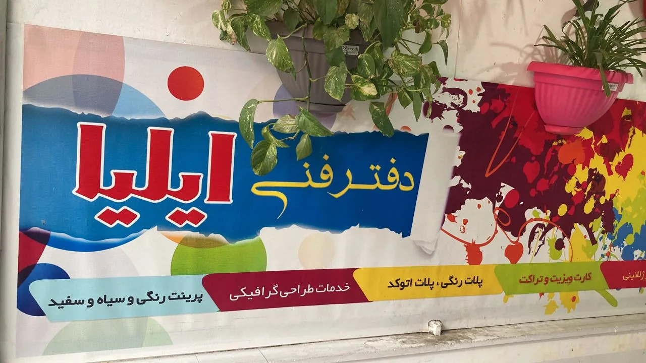 دفتر فنی ایلیا شعبه 1 - تصویر 4