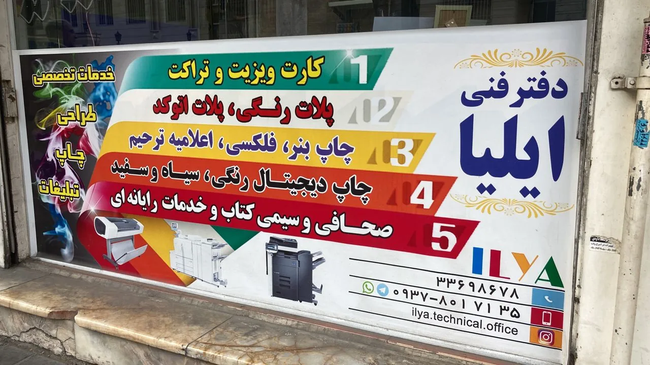 دفتر فنی ایلیا شعبه 1 - تصویر 5