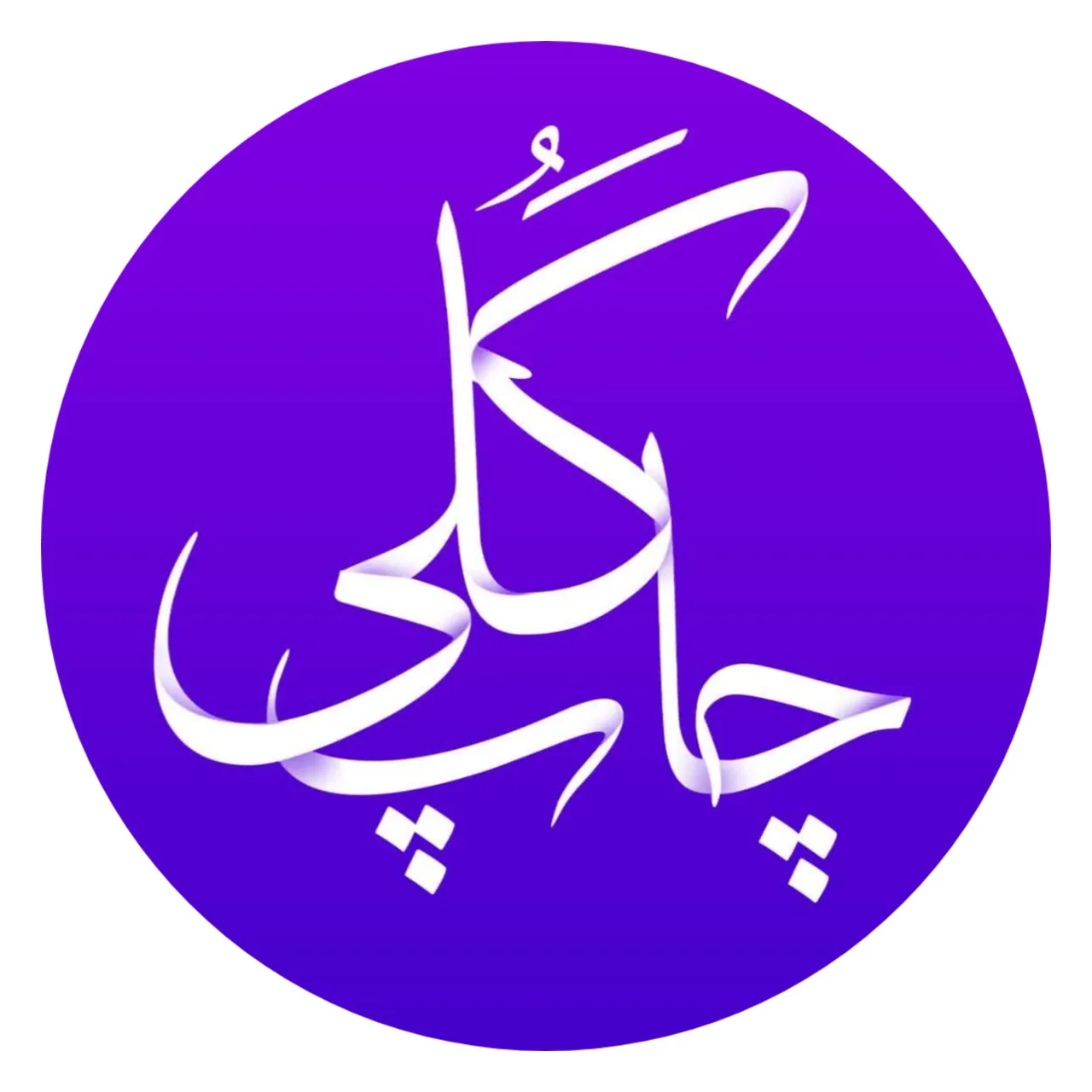 مجتمع طراحی و چاپ گلی